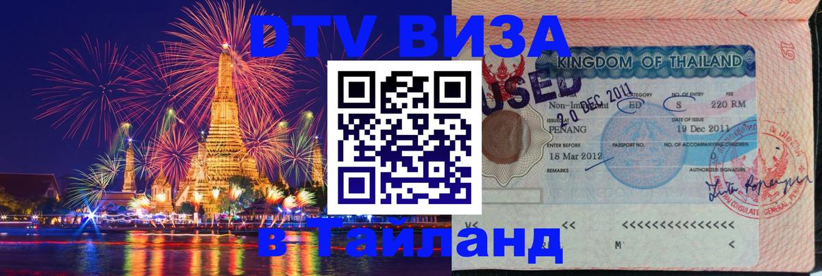 DTV (ДТВ) visa Таиланд 